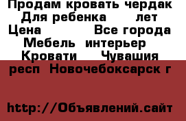 Продам кровать чердак.  Для ребенка 5-12 лет › Цена ­ 5 000 - Все города Мебель, интерьер » Кровати   . Чувашия респ.,Новочебоксарск г.